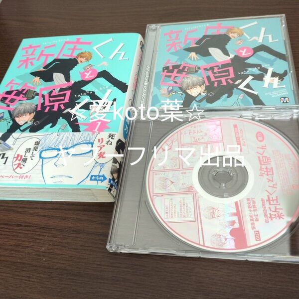 BLCDコレクション 新庄くんと笹原くん (ドラマCD) 小野友樹 (笹原真希) 吉野裕行 (新庄) 岸尾だいすけ
