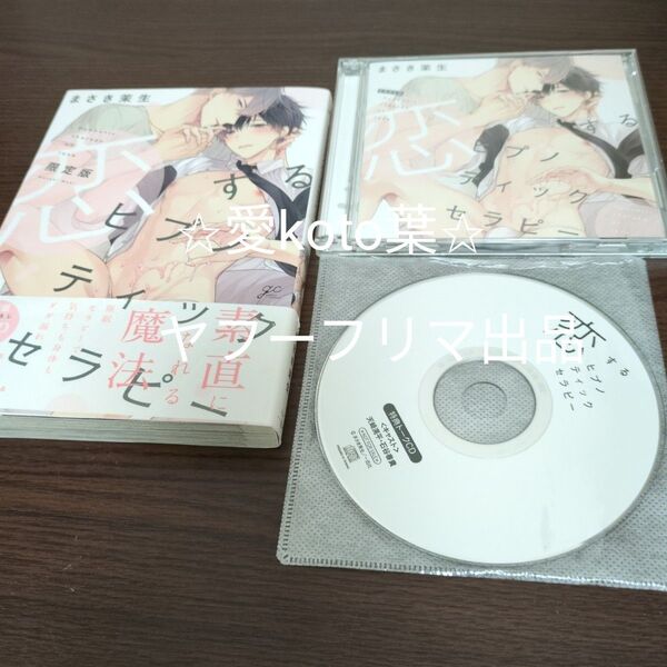 恋するヒプノティックセラピー 【特典ドラマCD付き】 CD 不明