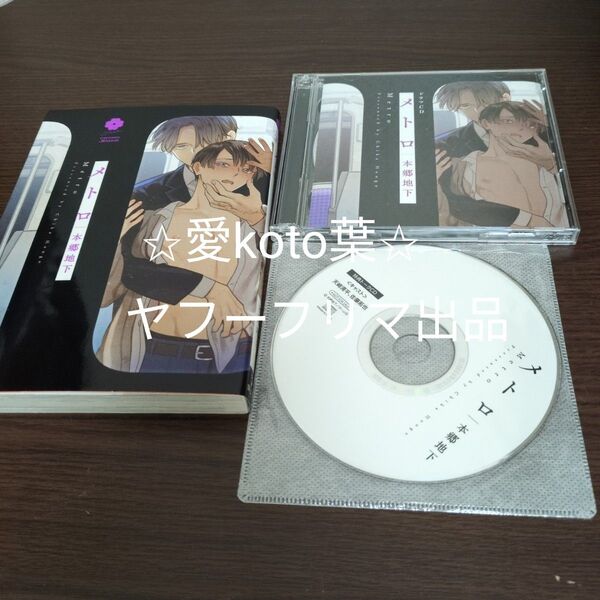 メトロ 【特典ドラマCD付き】 CD 不明