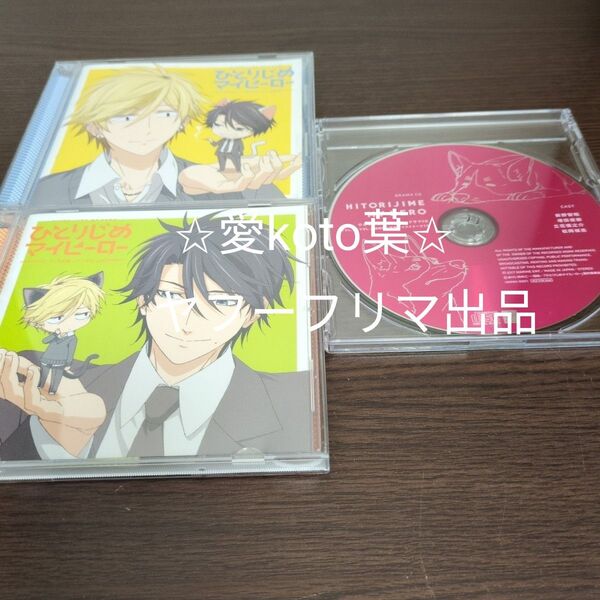 CD TVアニメ 「ひとりじめマイヒーロー」 ドラマCD Vol.1〜メモリアル、ササ、ときどきトリオ〜/前野智昭 他