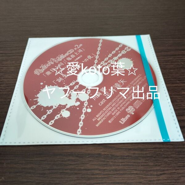 愛されすぎて××されちゃうCD 激甘上司 鬼畜上司 平井達矢 ブランド:ー ステラワース特典CD