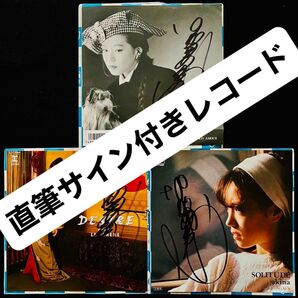 直筆サイン付き 中森明菜EPレコード SOLITUDE DESIRE他3枚 中森明菜さん直筆サイン付きレコード