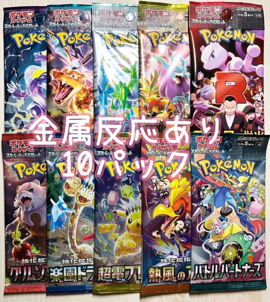 ポケモンカード サーチ済み 金属反応 バラエティ 未開封10パック