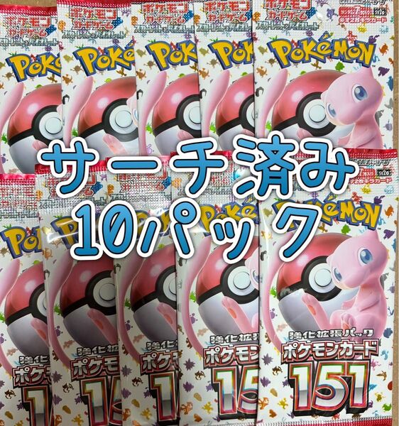 ポケモンカード サーチ済み 151 バラパック 未開封10パック