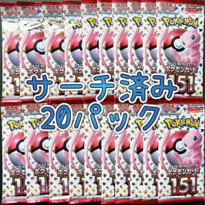 ポケモンカード サーチ済み 151 バラパック 未開封20パック
