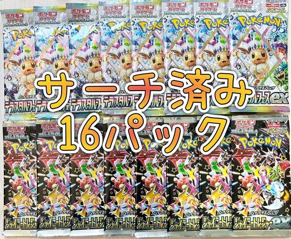 ポケモンカード サーチ済み テラスタルフェスex 8パック シャイニートレジャーex 8パック