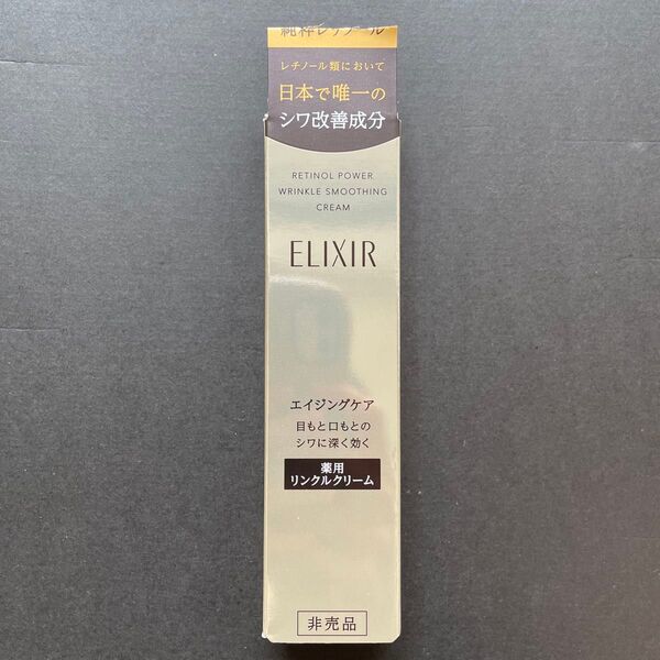 【バーコードなし】エリクシール レチノパワー リンクルクリームS 15g
