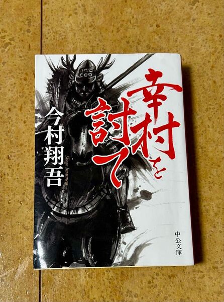 幸村を討て (中公文庫 い143-2) 今村翔吾/著歴史小説