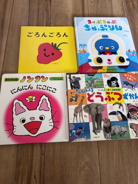 絵本 4冊セット 0-2歳おすすめ