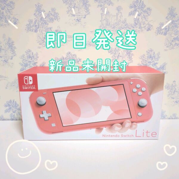 新品未使用 未開封 nintendo switch lite 本体 ニンテンドースイッチライト 即日発送 コーラル 匿名配送