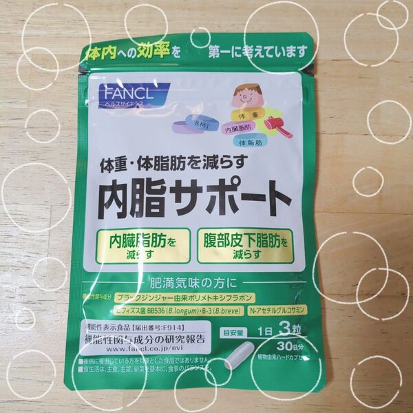 新品未開封 ファンケル 内脂サポート 30日分ファンケル 機能性表示食品 1袋 FANCL匿名配送