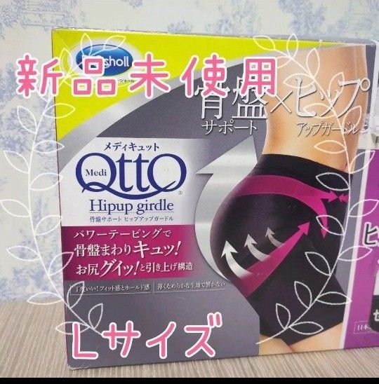 新品未使用 メディキュット 骨盤サポート ヒップアップガードル Lサイズ ドクターショール L