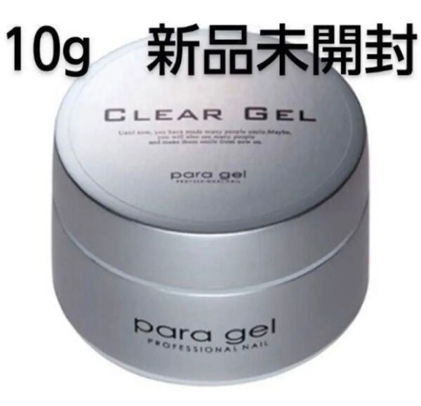 パラジェル クリアジェル 10g 新品未開封