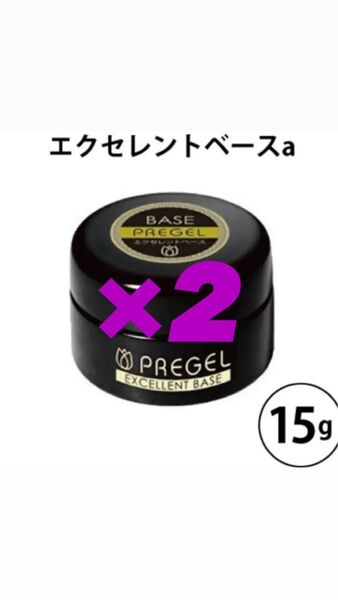 プリジェル エクセレントベース 2個セット