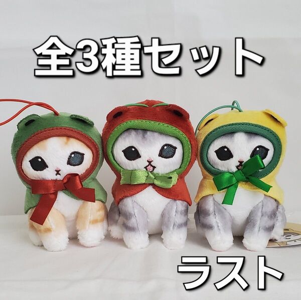 全3種セット ラスト モフサンド mofusand カエルにゃん マスコット ぬいぐるみ キーホルダー かえるにゃん