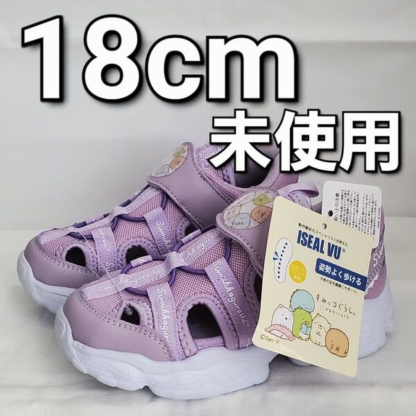 すみっコぐらし キッズ サンダル 女の子 ジュニア スポーツサンダル 軽量 つま先あり 18cm 夏 キャラクター パープル