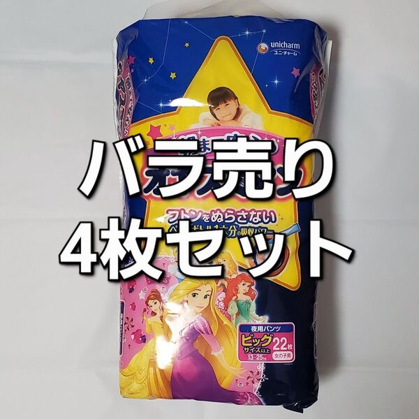 ユニチャーム 4枚セット 女の子 バラ売り 値下げ不可 オヤスミマン ビッグサイズ以上 ディズニー プリンセス 希望者パッケージ付