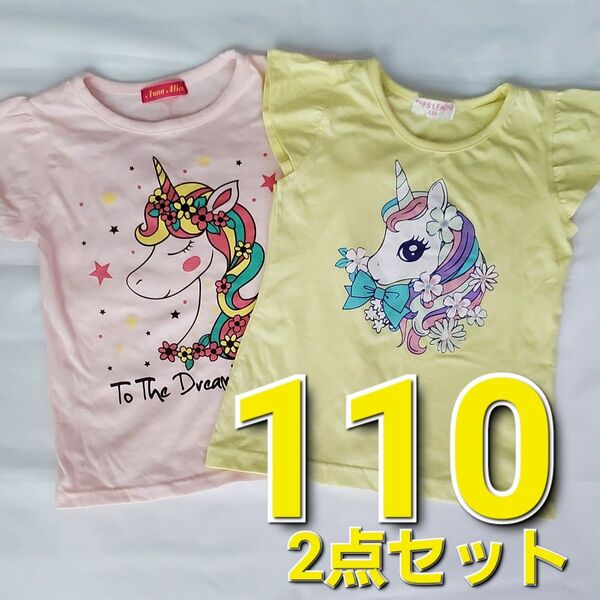 イエロー ピンク パフスリーブ Tシャツ シャツ トップス ユニコーン イオン 110 キッズ ガールズ 2着セット