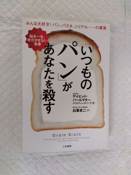 「いつものパン」があなたを殺す デイビッド・パールマター/著 クリスティン・ロバーグ/著 白澤卓二/訳