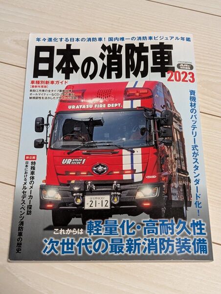 日本の消防車2023イカロス出版Jレスキュー