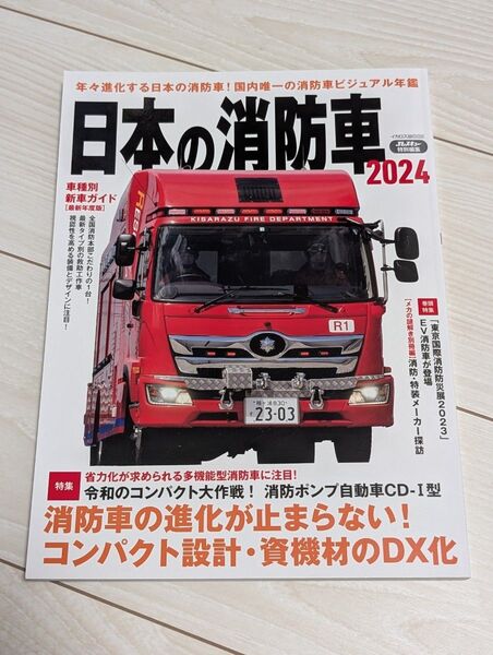 日本の消防車2024イカロス出版Jレスキュー