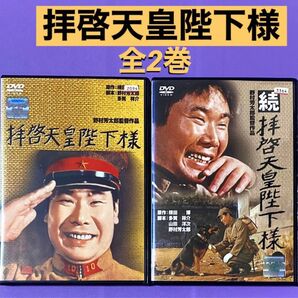 DVD 拝啓天皇陛下様/続・拝啓天皇陛下様 全2巻