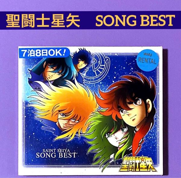 CD 聖闘士星矢SONG BEST