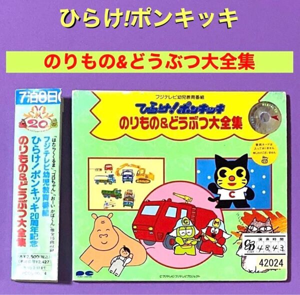 CD ひらけ!ポンキッキ のりもの&どうぶつ大全集