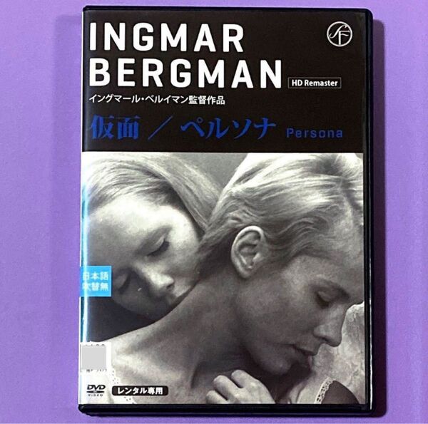DVD イングマール・ベルイマン監督作品 仮面/ペルソナ