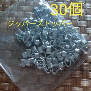 アルミ ジッパーストッパー ファスナー止め 30個