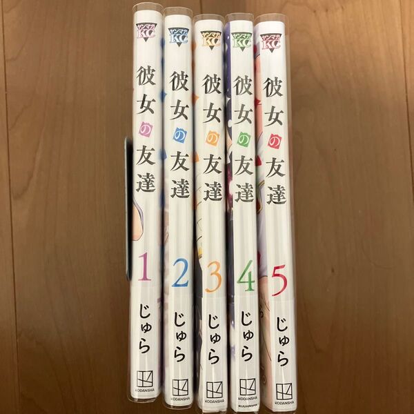 初版帯付き 彼女の友達 1〜5巻セット