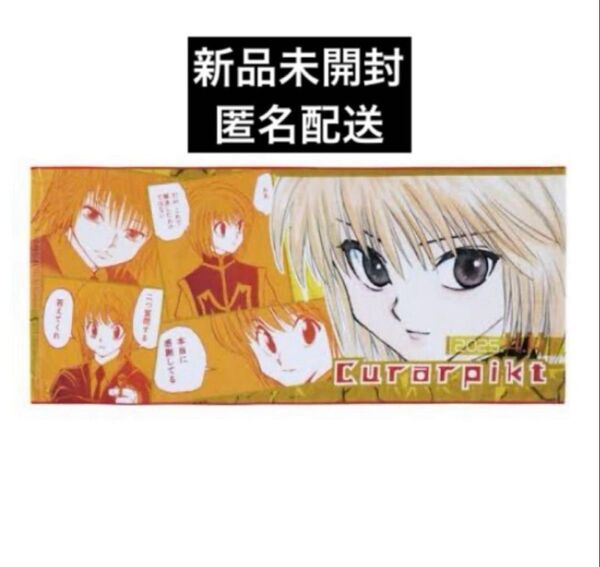 HUNTER×HUNTER ハンターハンター クラピカ フルカラーフェイスタオル じゃんぷしょっぷ