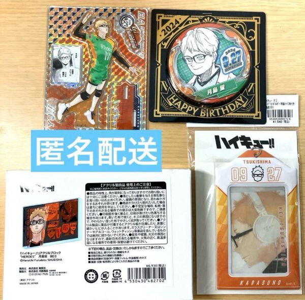 ハイキュー 月島蛍 バースデイ 缶バッジ 名場面ジオラマフィギュア カードホルダー アクリルブロック
