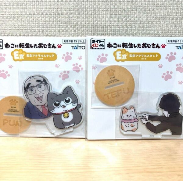 ねこに転生したおじさん タイトーくじ E賞アクリルスタンド