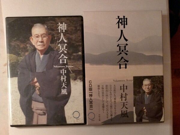 CD 神人冥合 中村天風