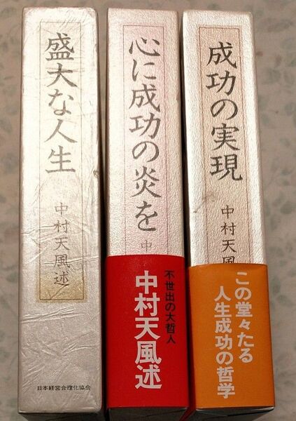 中村天風「成功の実現・盛大な人生・心に成功の炎を」3冊セット
