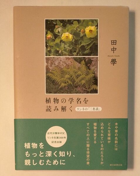 植物の学名を読み解く リンネの「二名法」 / 田中學 / 田中學