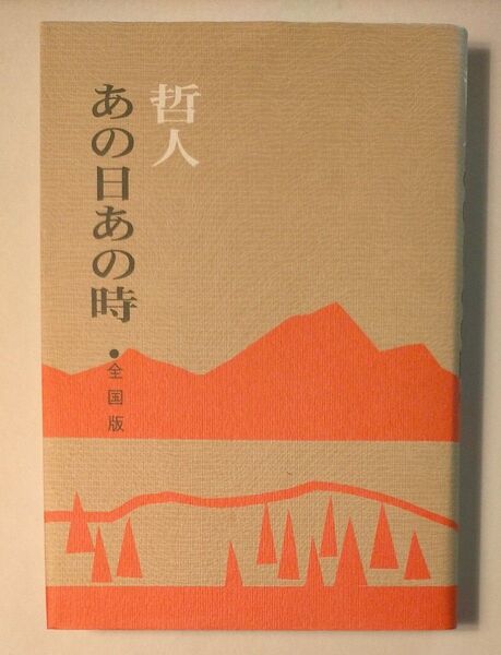 哲人 あの日あの時 全国版 非売品