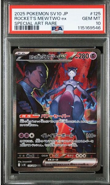 【PSA10】ロケット団のミュウツーex SAR