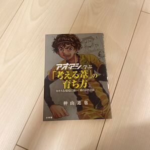 アオアシに学ぶ「考える葦」の育ち方 カオスな環境に強い「頭のよさ」とは 仲山進也/著