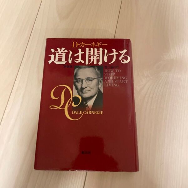 道は開ける 新装版 D・カーネギー/〔著〕 香山晶/訳