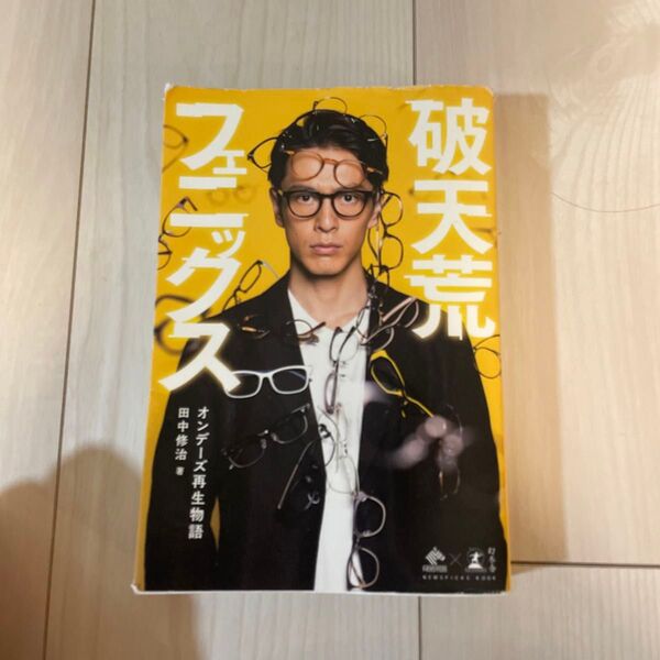 破天荒フェニックス オンデーズ再生物語 (NEWSPICKS BOOK) 田中修治/著