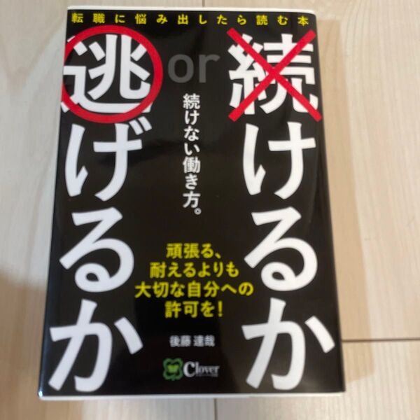 続けない働き方。 キミを解き放つ、たったひとつの方法 後藤達哉/著