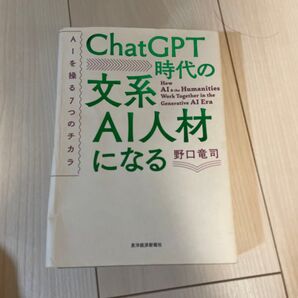 ChatGPT時代の文系AI人材になる AIを操る7つのチカラ 野口竜司/著