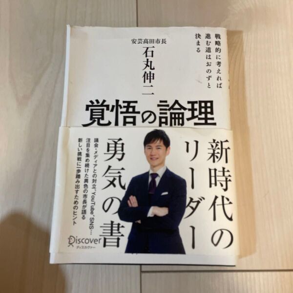 覚悟の論理 戦略的に考えれば進む道はおのずと決まる 石丸伸二/著