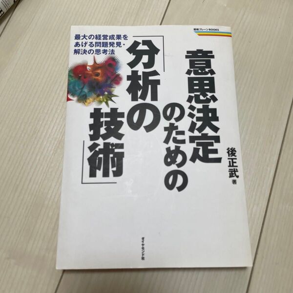 意思決定のための「分析の技術」 最大の経営成果をあげる問題発見・解決の思考法 (戦略ブレーンBOOKS) 後正武/著