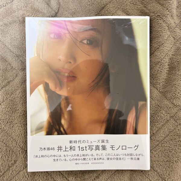 MONOLOGUE 乃木坂46井上和1st写真集 NAGI INOUE