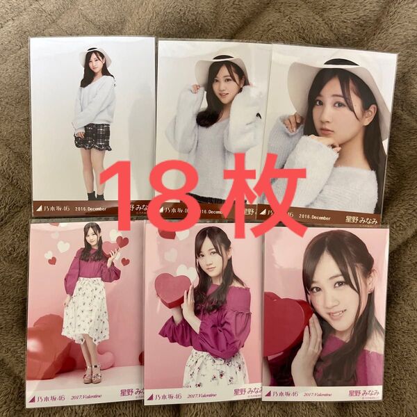 18枚 乃木坂46 生写真 コンプ 星野みなみ
