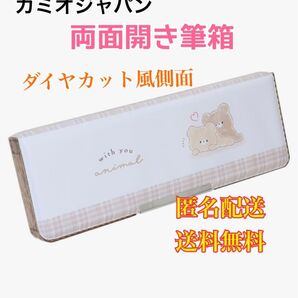 筆箱 WITH YOU ANIMAL 消しゴムポケット付両面開きペンケース くま ソフトペンケース 2ドア 筆入れ 文具 文房具