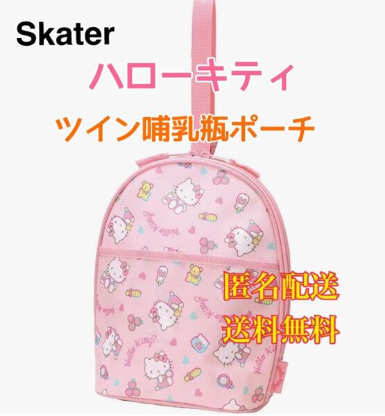スケーター ハローキティ ぬいぐるみ ツイン 哺乳瓶ポーチ 保冷バッグ 保温バック ポーチ Sanrio キティちゃん